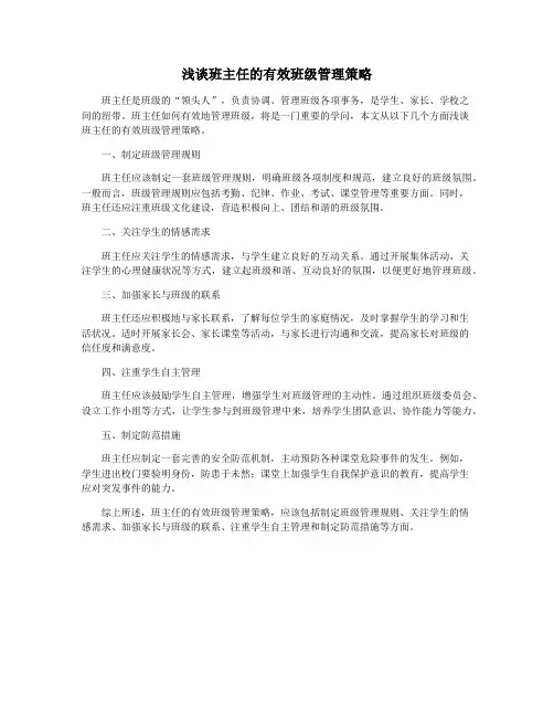 浅谈班主任的有效班级管理策略