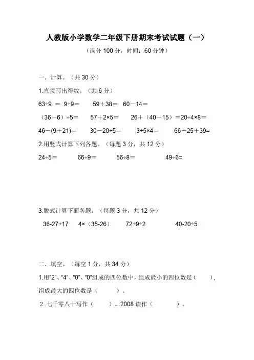 最新人教版小学数学二年级下册期末模拟试题(共5套)