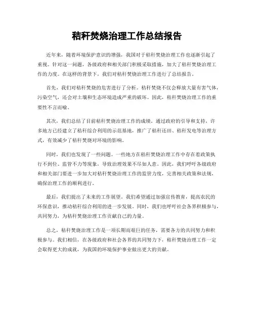 秸秆焚烧治理工作总结报告