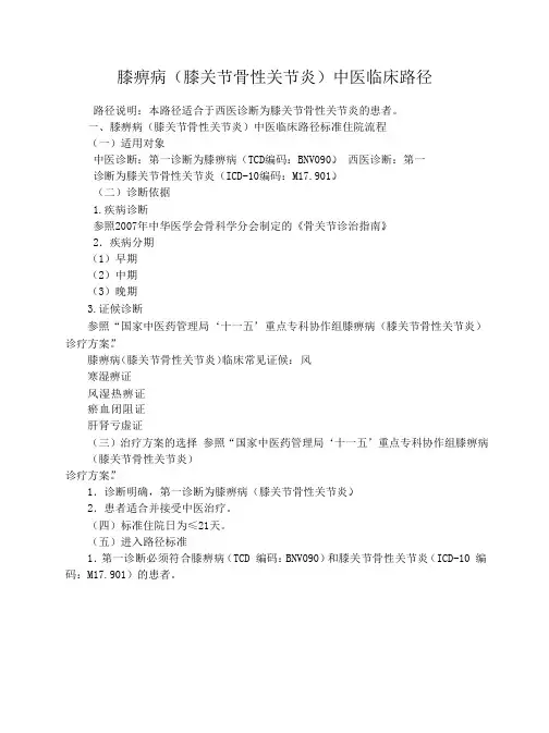 膝痹病(膝关节骨性关节炎)中医临床路径