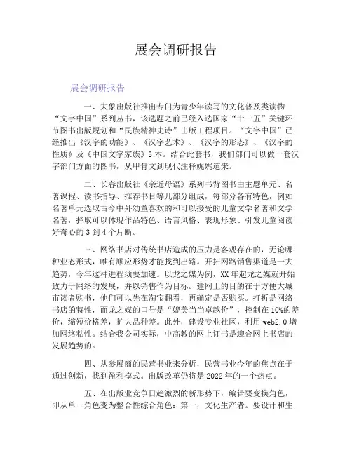 展会调研报告