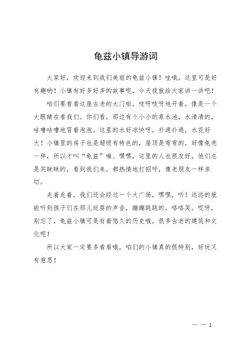 龟兹小镇导游词
