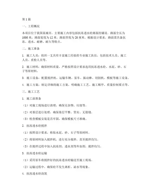 抗冻透水砼路面施工方案(3篇)