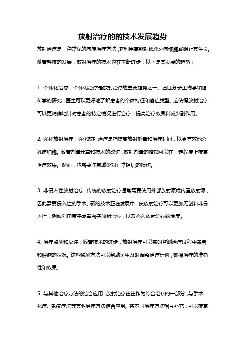 放射治疗的的技术发展趋势