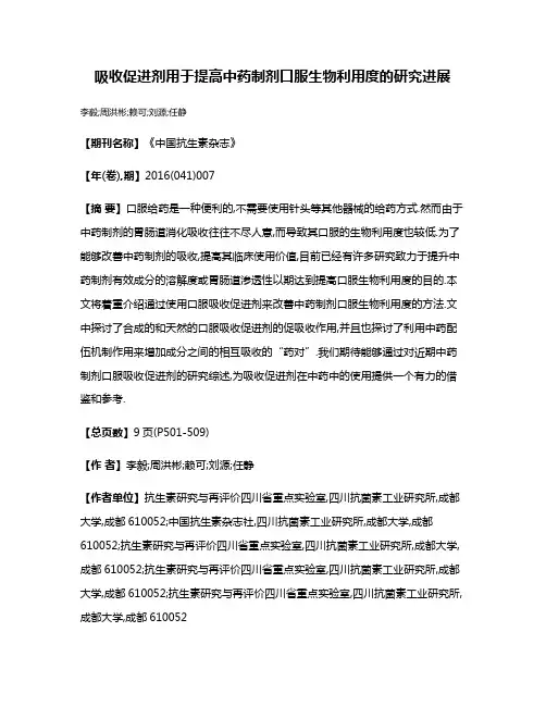 吸收促进剂用于提高中药制剂口服生物利用度的研究进展
