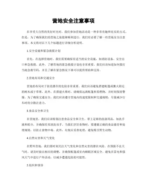 营地安全注意事项