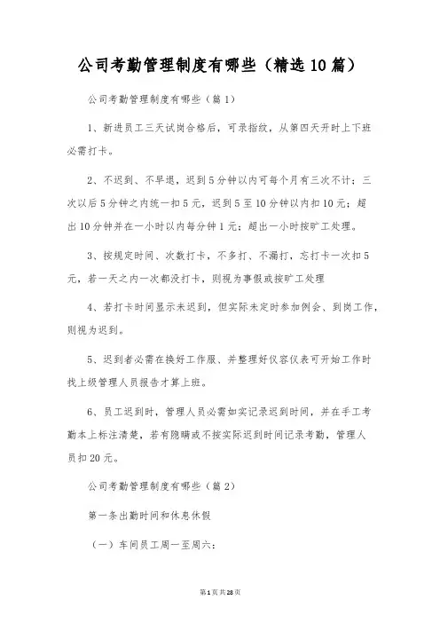 公司考勤管理制度有哪些(精选10篇)