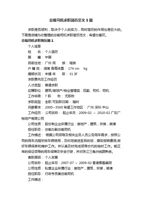 总裁司机求职简历范文3篇