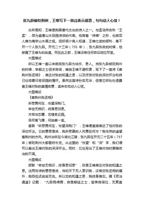 张九龄被贬荆州，王维写下一首诗表示感恩，句句动人心弦！
