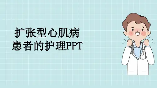 扩张型心肌病患者的护理PPT