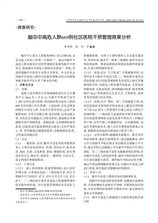 脑卒中高危人群669例社区医院干预管理效果分析