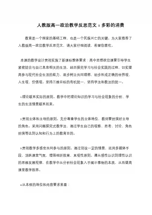 人教版高一政治教学反思范文：多彩的消费