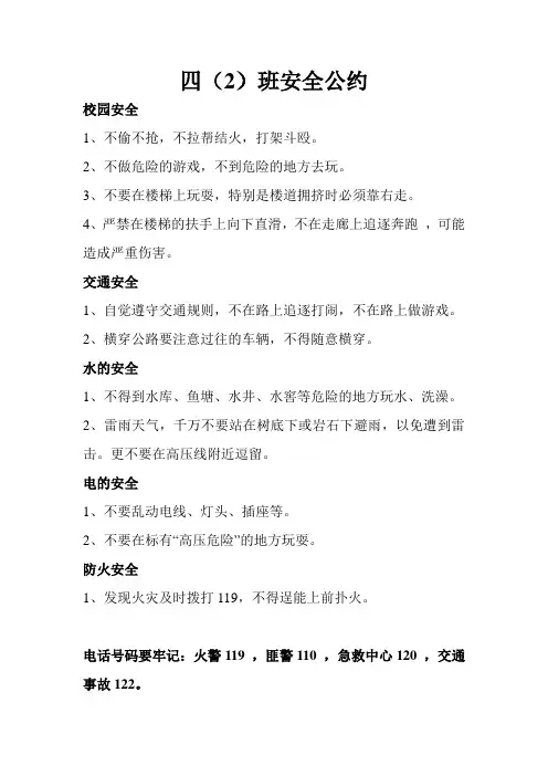 四年级班级安全公约
