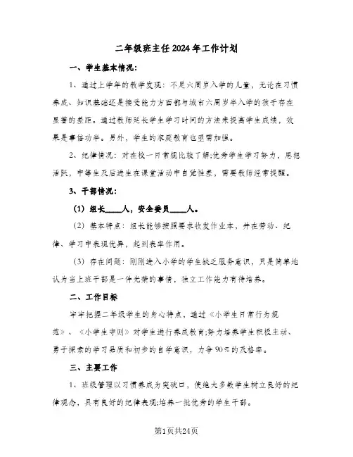 二年级班主任2024年工作计划(8篇)