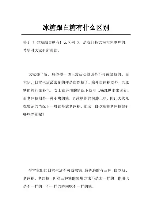 冰糖跟白糖有什么区别