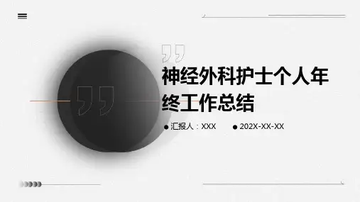 神经外科护士个人年终工作总结PPT