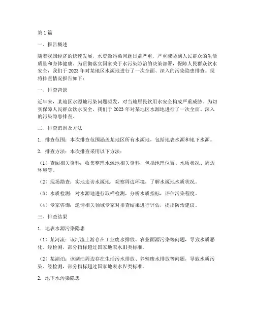 水源污染隐患排查报告(3篇)