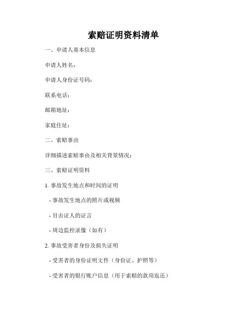 索赔证明资料清单