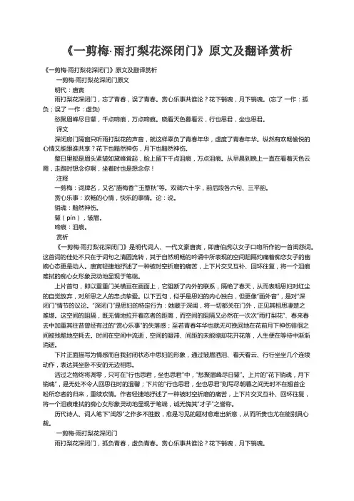 《一剪梅·雨打梨花深闭门》原文及翻译赏析