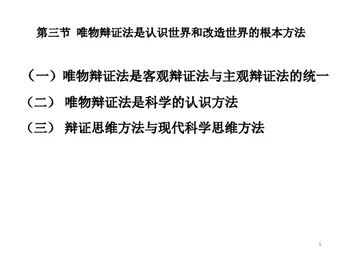 唯物辩证法是认识世界和改造世界的根本方法-文档资料