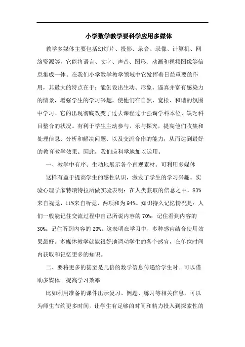 小学数学教学要科学应用多媒体论文