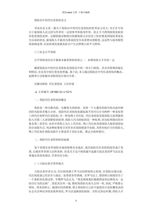 保险法中代位求偿权论文