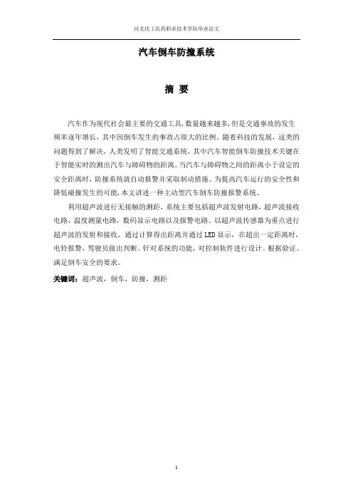 汽车倒车防撞系统毕业论文
