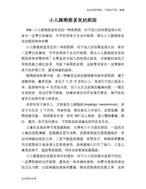 小儿脓疱疮多发的病因
