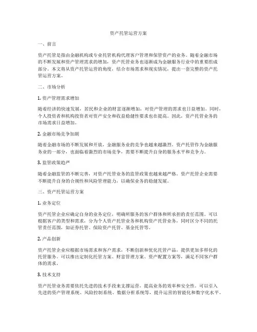 资产托管运营方案