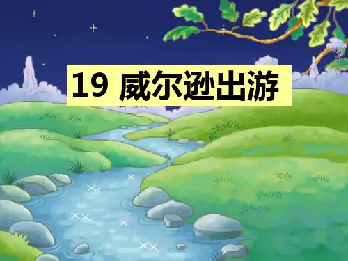 《威尔逊出游》PPT课件