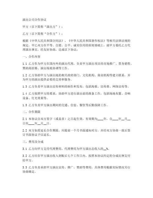 演出公司合作协议合同范本