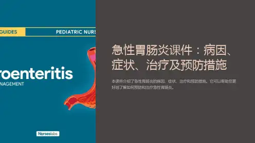 《急性胃肠炎课件：病因、症状、治疗及预防措施》
