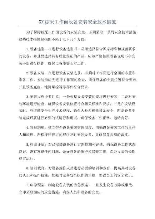 XX综采工作面设备安装安全技术措施