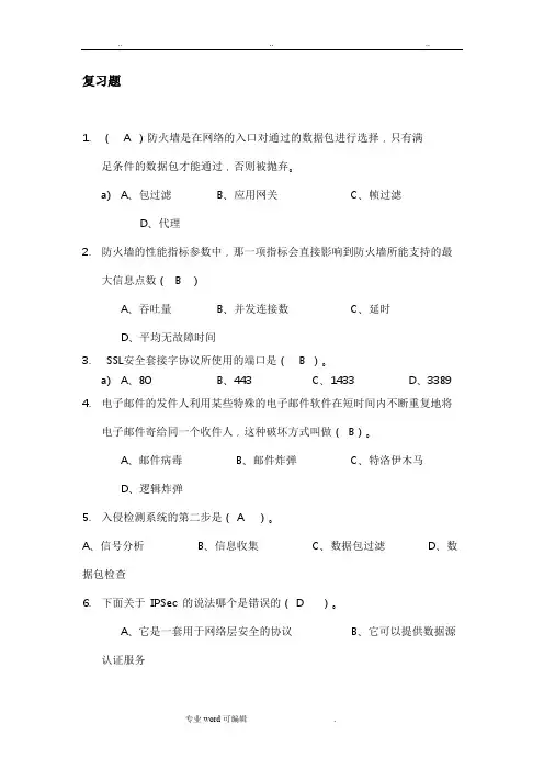 网安复习练习题(带答案)