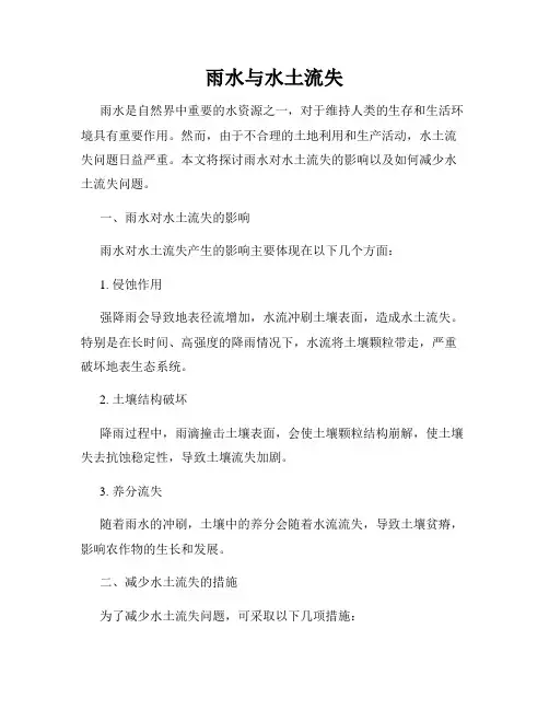 雨水与水土流失