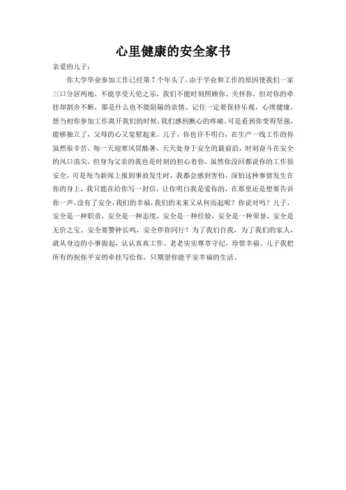 心里健康的安全家书