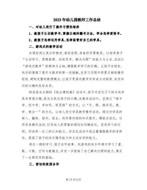 2023年幼儿园教师工作总结(7篇)