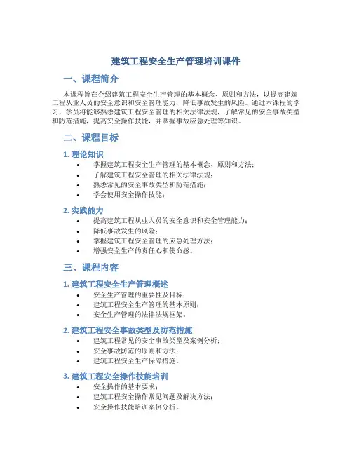 建筑工程安全生产管理培训课件