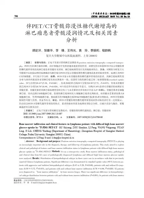 伴PET/CT骨髓弥漫性糖代谢增高的淋巴瘤患者骨髓浸润情况及相关因素分析