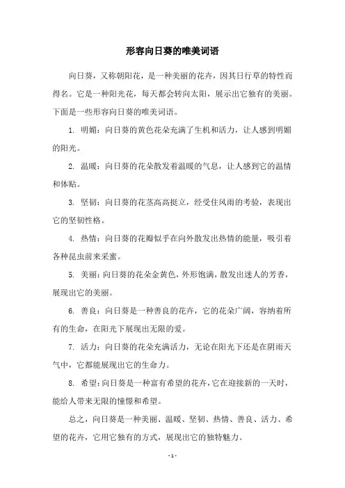 形容向日葵的唯美词语
