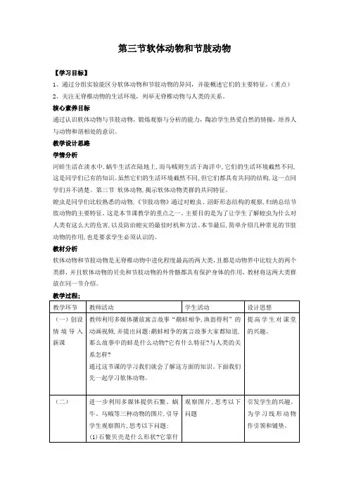 5.1.3软体动物和节肢动物教案2021-2022学年人教版八年级上册生物
