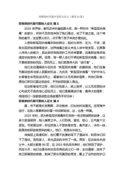 致敬新时代最可爱的人征文（通用14篇）