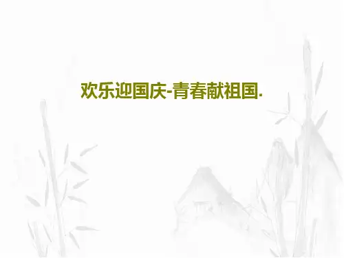 欢乐迎国庆-青春献祖国.22页PPT