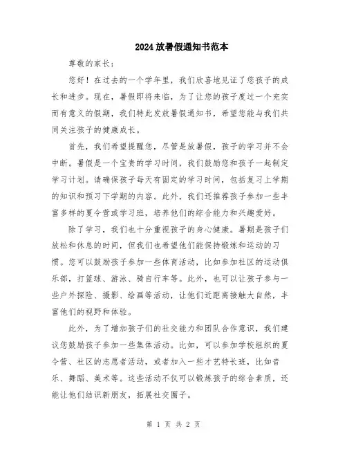 2024放暑假通知书范本