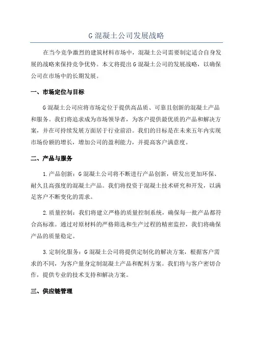 G混凝土公司发展战略