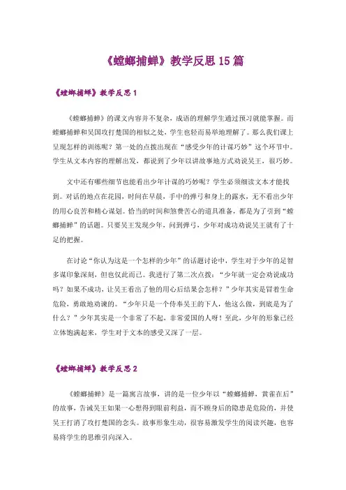 《螳螂捕蝉》教学反思15篇