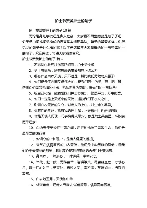 护士节赞美护士的句子