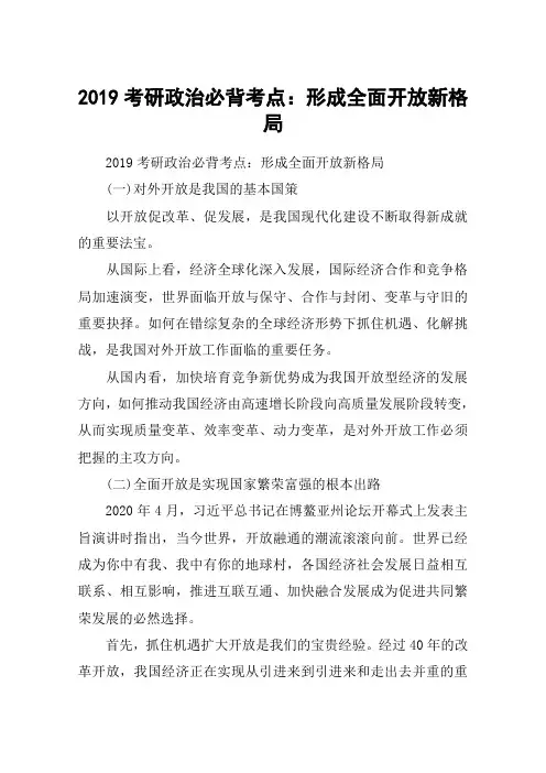 2019考研政治必背考点：形成全面开放新格局