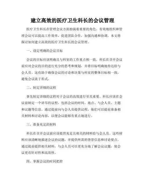 建立高效的医疗卫生科长的会议管理