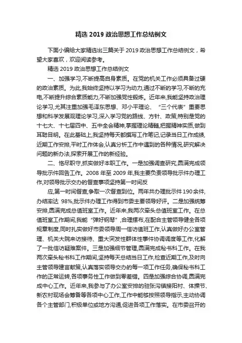 精选2019政治思想工作总结例文